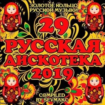 VA - Русская Дискотека 29 (2019) MP3 скачать торрент альбом