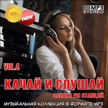 VA - Качай и слушай Vol.4 (2019) MP3 скачать торрент альбом