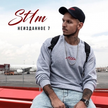 St1m - Неизданное 7 (2019) MP3 скачать торрент альбом