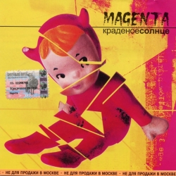 Краденое Солнце - Magenta [Маджента] (2000) FLAC скачать торрент альбом