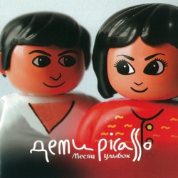 Дети Picasso - Месяц улыбок (2002) FLAC скачать торрент альбом