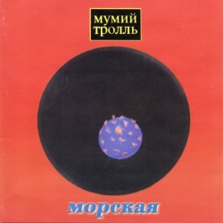 Мумий Тролль - Морская (1997) FLAC скачать торрент альбом