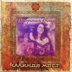 Калинов Мост - Покориться весне (1997 / 2006) FLAC скачать торрент альбом