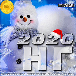 Сборник - Новый Год 2020 (2019) MP3 скачать торрент альбом