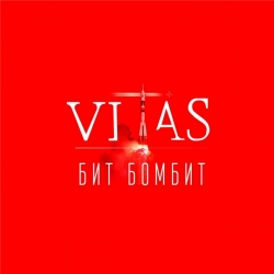 Витас (Vitas) - Бит бомбит (2019) FLAC скачать торрент альбом
