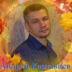 Андрей Картавцев - Дискография (2003-2019) MP3 скачать торрент альбом