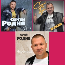 Сергей Родня - Дискография (2013-2019) MP3 скачать торрент альбом