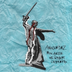 Anacondaz - Мои дети не будут скучать (2019) MP3 скачать торрент альбом