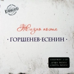 Горшенев-Есенин - Жизнь поэта [2CD] (2013) FLAC скачать торрент альбом