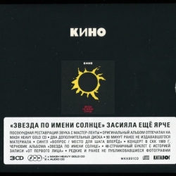 Кино - Звезда по имени Солнце [3CD Reissue] (1989/2019) FLAC скачать торрент альбом