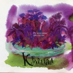 Квартал - Резиновые джунгли (1994) FLAC скачать торрент альбом