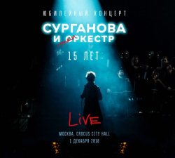 Сурганова и Оркестр - Юбилейный концерт 15 лет [2CD] (2019) MP3 скачать торрент альбом