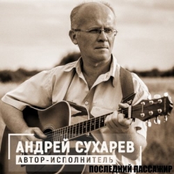 Андрей Сухарев - Последний пассажир (2019) MP3 скачать торрент альбом