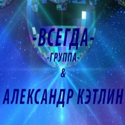 Александр Кэтлин и группа Всегда - Дискография (1985-1995) MP3 скачать торрент альбом