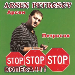Арсен и Леон Петросовы - Дискография (1997-2011) MP3 скачать торрент альбом