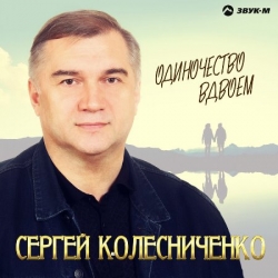 Сергей Колесниченко - Одиночество вдвоём (2019) MP3 скачать торрент альбом