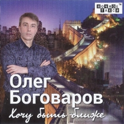 Олег Боговаров - Хочу быть ближе (2019) MP3 скачать торрент альбом