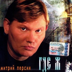 Дмитрий Персин - Где ж (2005) MP3 скачать торрент альбом