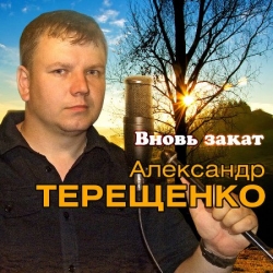Александр Терещенко - Вновь закат (2019) MP3 скачать торрент альбом