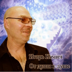 Игорь Камич - От души к душе (2019) MP3 скачать торрент альбом