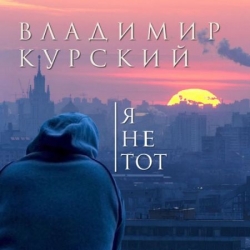 Владимир Курский - Я не тот (2019) MP3 скачать торрент альбом