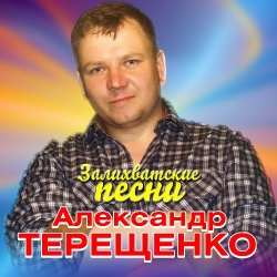 Александр Терещенко - Залихватские песни (2019) MP3 скачать торрент альбом