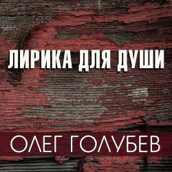 Олег Голубев - Лирика для души (2019) MP3 скачать торрент альбом