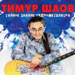 Тимур Шаов - Тайное знание гидрометцентра (2019) MP3 скачать торрент альбом