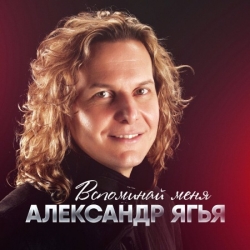 Александр Ягья - Вспоминай меня (2019) MP3 скачать торрент альбом