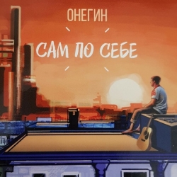 ОНЕГИН - Сам по себе (2019) MP3 скачать торрент альбом