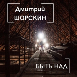 Дмитрий Шорскин - Быть над (2019) MP3 скачать торрент альбом