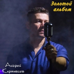 Андрей Картавцев - Золотой альбом (2019) MP3 скачать торрент альбом