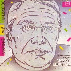 Марк Бернес - Заветный мой перекрёсток (Vinyl Rip) (1986) MP3 скачать торрент альбом