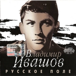 Владимир Ивашов - Русское поле (2004) MP3 скачать торрент альбом