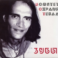 Комитет Охраны Тепла - Зубы (1987/2019) FLAC скачать торрент альбом