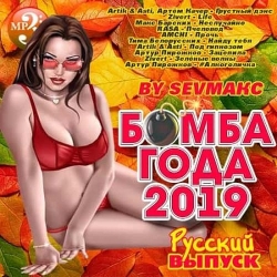 Сборник - Бомба Года. Русский выпуск (2019) MP3 скачать торрент альбом