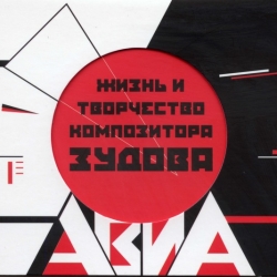 АВИА - Жизнь и творчество композитора Зудова (1986/2009) FLAC скачать торрент альбом