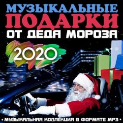 VA - Музыкальные подарки от Деда Мороза (2019) MP3 скачать торрент альбом