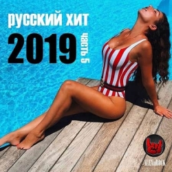 VA - Свежий русский хит Vol.5 (2019) MP3 скачать торрент альбом