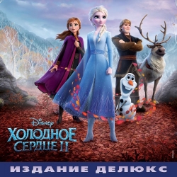 OST - Холодное сердце 2 / Frozen 2 [Christophe Beck & VA] (2019) MP3 скачать торрент альбом