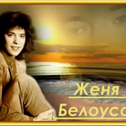 Женя Белоусов - Лучшее (2019) MP3 скачать торрент альбом