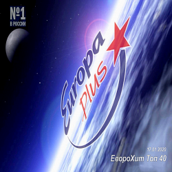 VA - Europa Plus: ЕвроХит Топ 40 [17.01] (2020) MP3 скачать торрент альбом