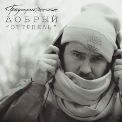 Добрый (Градоприклеенные) - Оттепель (2019) MP3 скачать торрент альбом