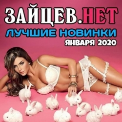Сборник - Зайцев.нет: Лучшие новинки января (2020) MP3 скачать торрент альбом