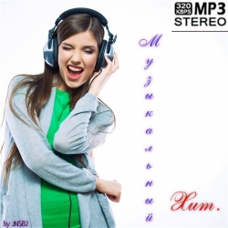 Сборник - Музыкальный хит (2020) MP3 скачать торрент альбом