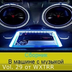 Сборник - В машине с музыкой Vol. 29 (2020) MP3 скачать торрент альбом