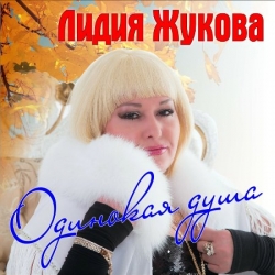 Лидия Жукова - Одинокая душа (2019) MP3 скачать торрент альбом