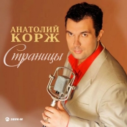 Анатолий Корж - Страницы (2020) MP3 скачать торрент альбом