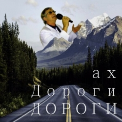 Анатолий Кулагин - Ах дороги, дороги (2020) MP3 скачать торрент альбом