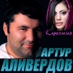 Артур Аливердов - Кареглазая (2020) MP3 скачать торрент альбом